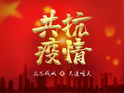 疫情就是命令，防控是我們的責(zé)任
