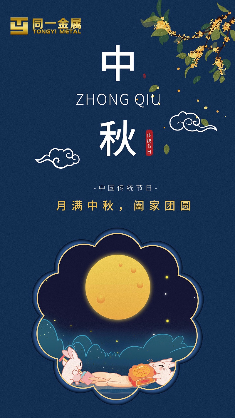 同一金屬|(zhì)月滿中秋，闔家團圓